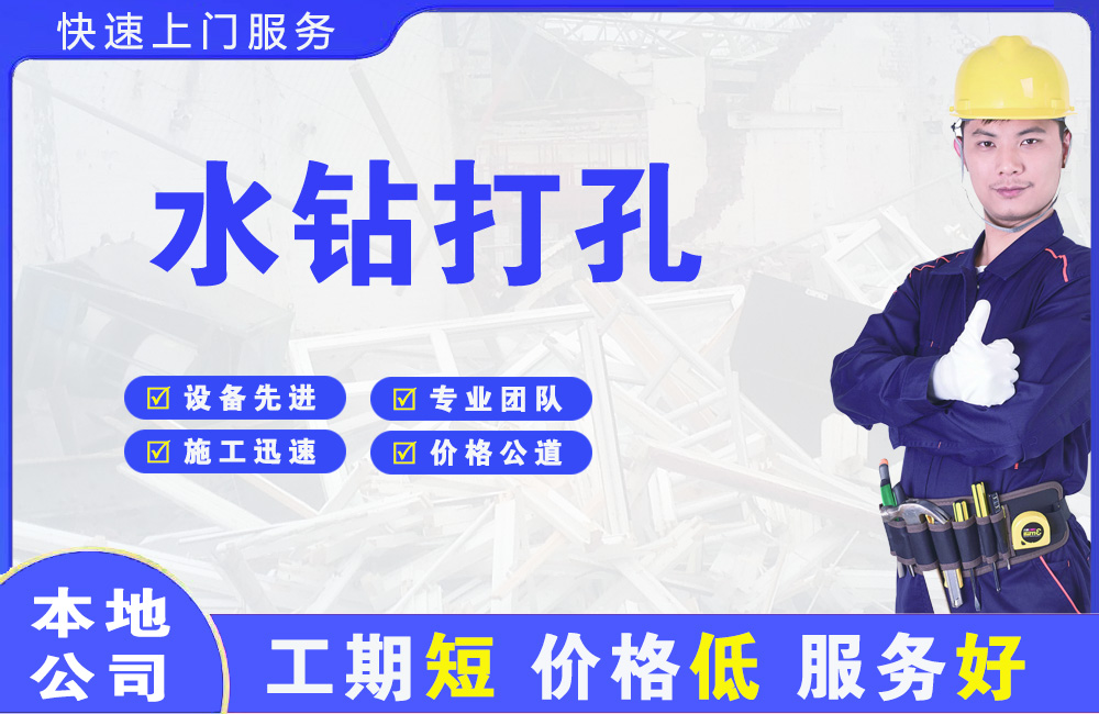 龙川水钻打孔